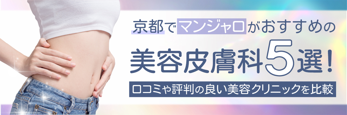 京都でマンジャロがおすすめの美容皮膚科5選！口コミや評判の良い美容クリニックを比較