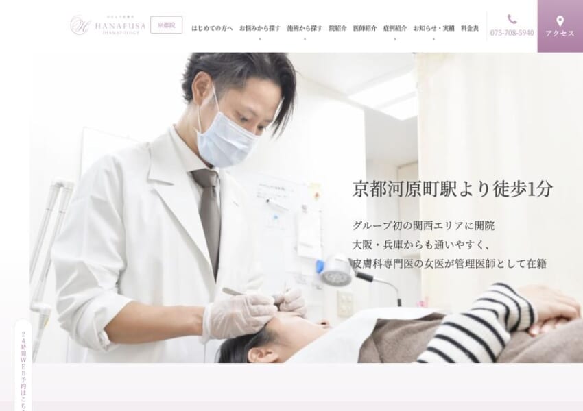 院内で効果を確認できた治療・施術のみを提供「はなふさ皮膚科京都院」