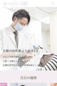 院内で効果を確認できた治療・施術のみを提供「はなふさ皮膚科京都院」