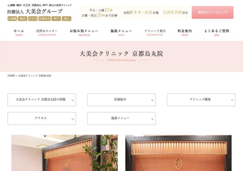 患者さんとの信頼関係を重視「大美会クリニック 京都烏丸院」
